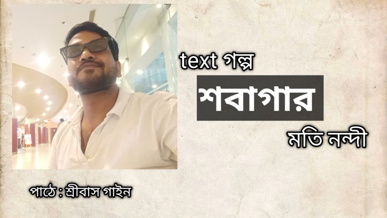 শবাগার। মতি নন্দী। পাঠে : শ্রীবাস গাইন।