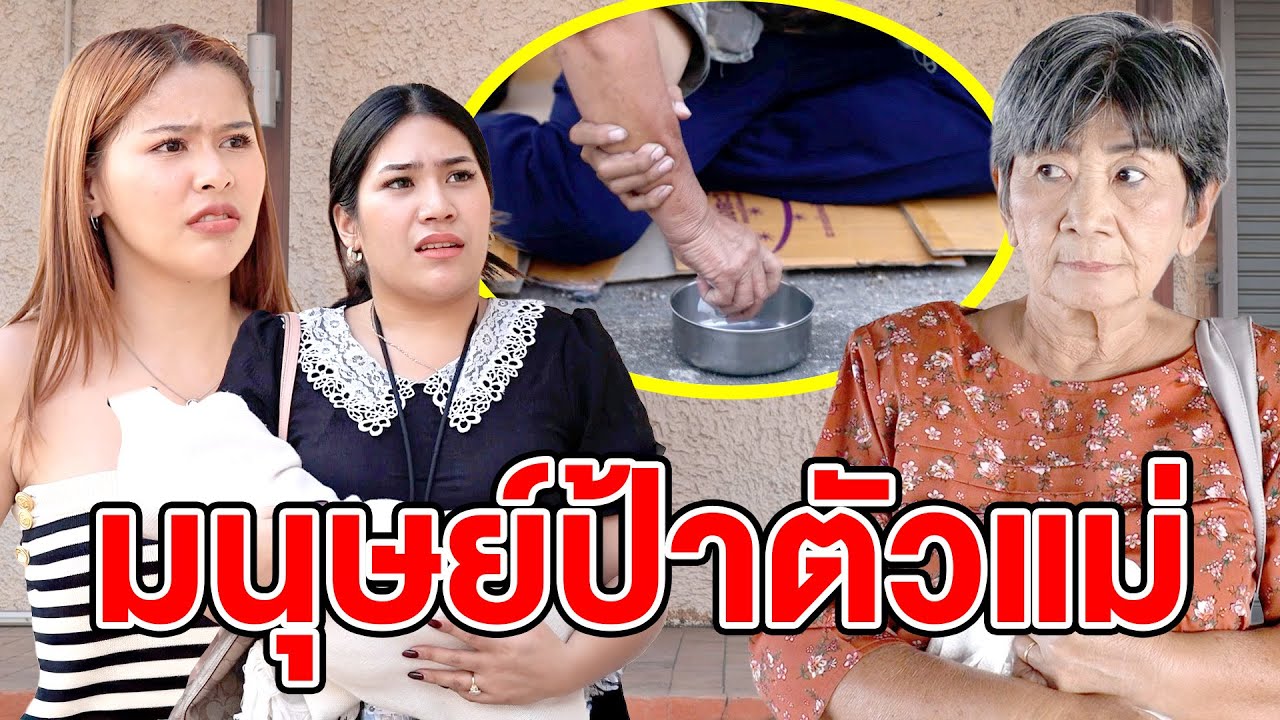 มนุษย์ป้าตัวแม่(หนังสั้น ละครสั้น) - สามโคก ชาแนล - SKC