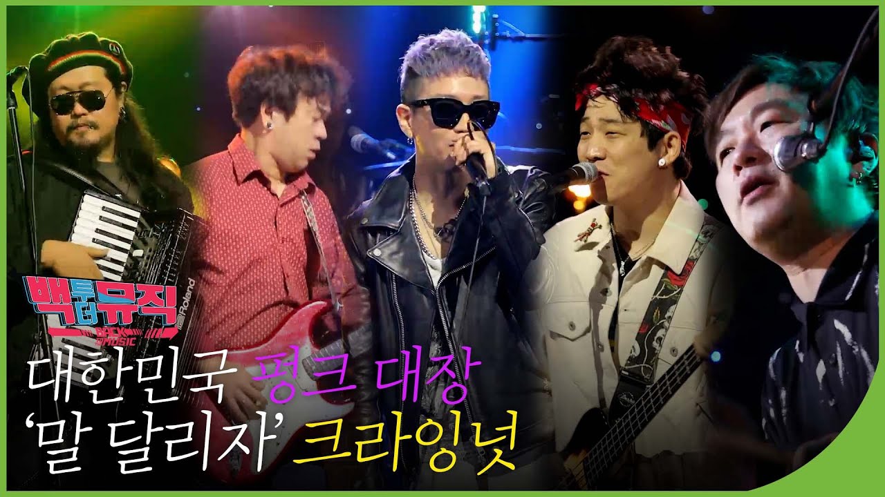 대한민국 펑크 대장,  '말 달리자' 크라잉 넛✨ 1부 | 백투더뮤직 87회 다시보기 | 재미 PLAY