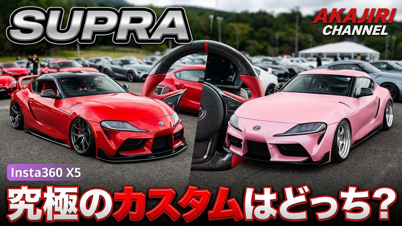【Pick up SUPRA】スープラ全国ミィーティング、赤尻ピックアップ車両のご紹介