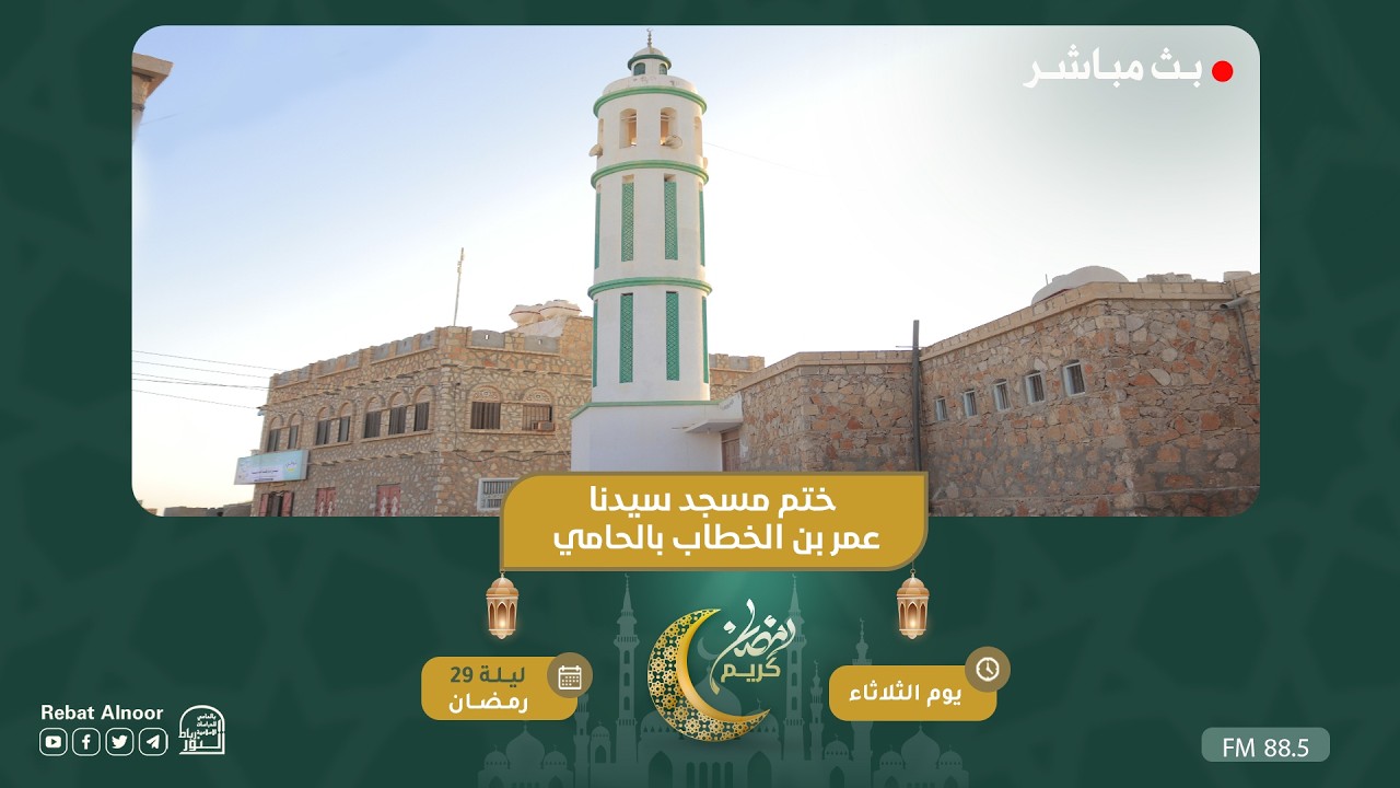 بث مباشر | ختم مسجد سيدنا عمر بن الخطاب بالحامي | ليلة 13 رمضان 1447هـ