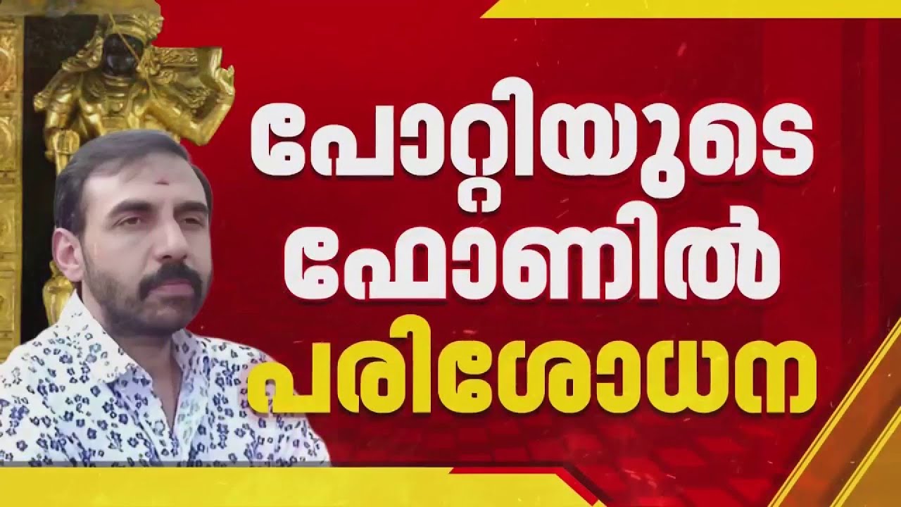 സ്വര്‍ണക്കൊള്ള: ഉണ്ണികൃഷ്ണന്‍ പോറ്റിയുടെ ഫോണ്‍ രേഖകളില്‍ കൂടുതല്‍ പരിശോധന നടത്താന്‍ SIT
