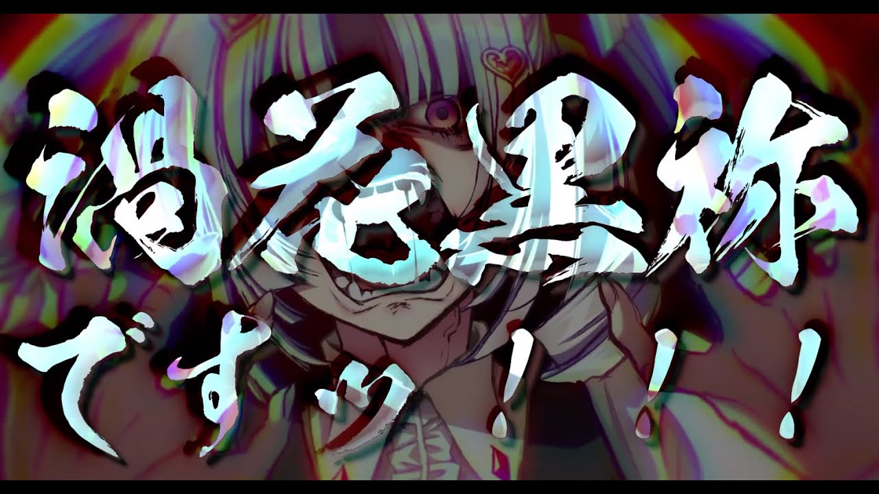 【公式】幻想牢獄のカレイドスコープ2　渦花 黒祢のご挨拶