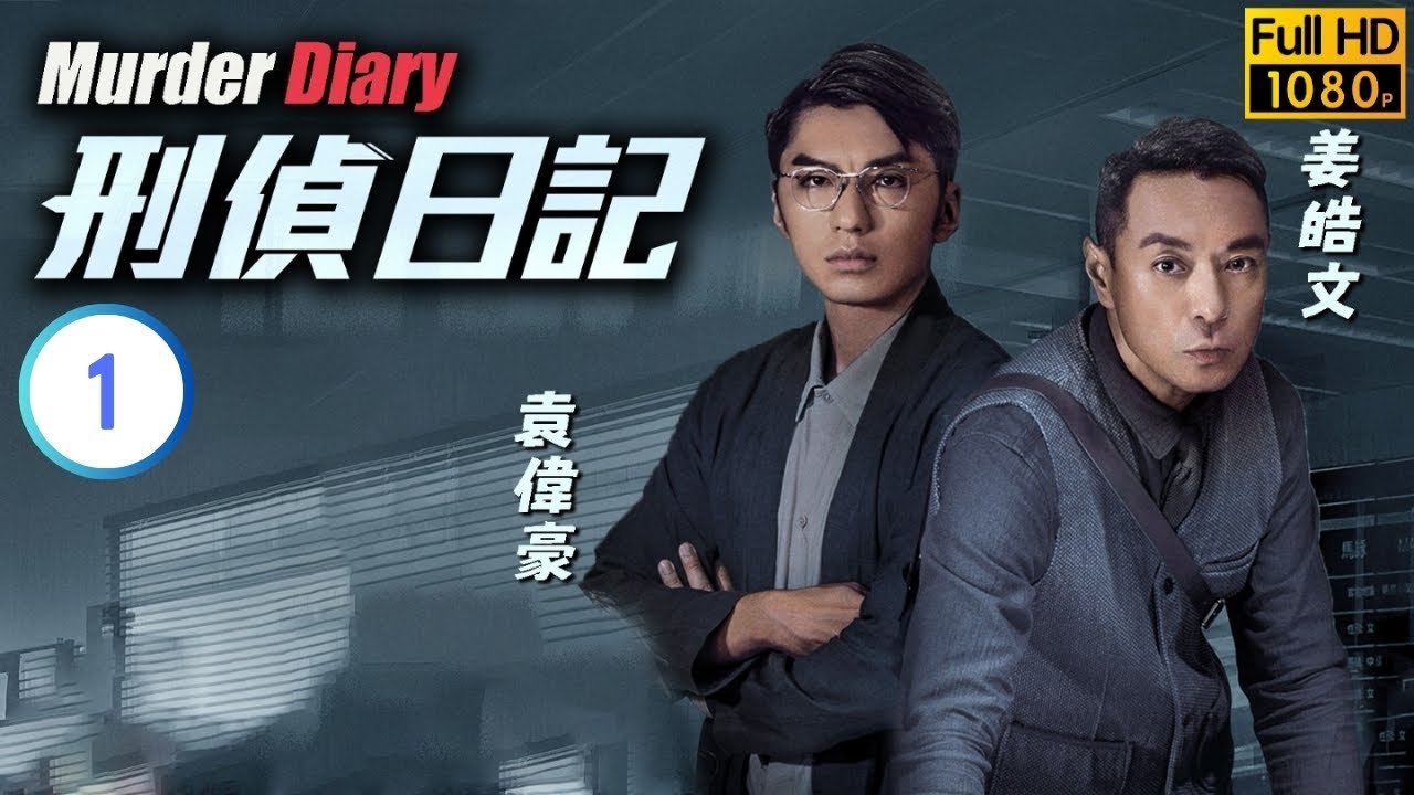 TVB 懸疑劇 | 刑偵日記 1/25 | 王浩信(勁峯)、黃智雯(雁星)因炸彈案相遇 | 惠英紅 | 王浩信 | 粵語中字 | 2021 | Murder Diary