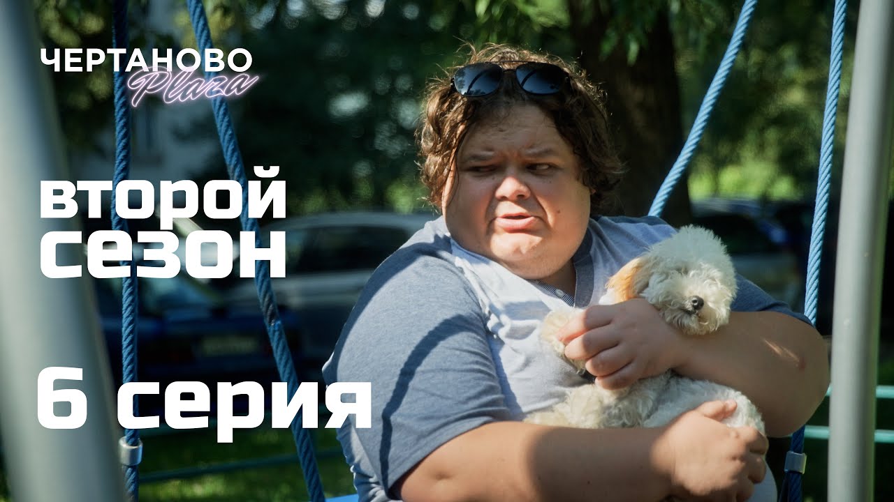 Сериал ЧЕРТАНОВО ПЛАЗА | 2 сезон | 6 серия