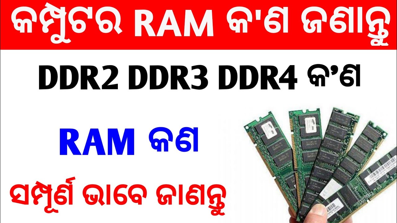 What Is RAM ? Which RAM Is Best For Your Computer Full Information In Odia || Odisha Tech Vision