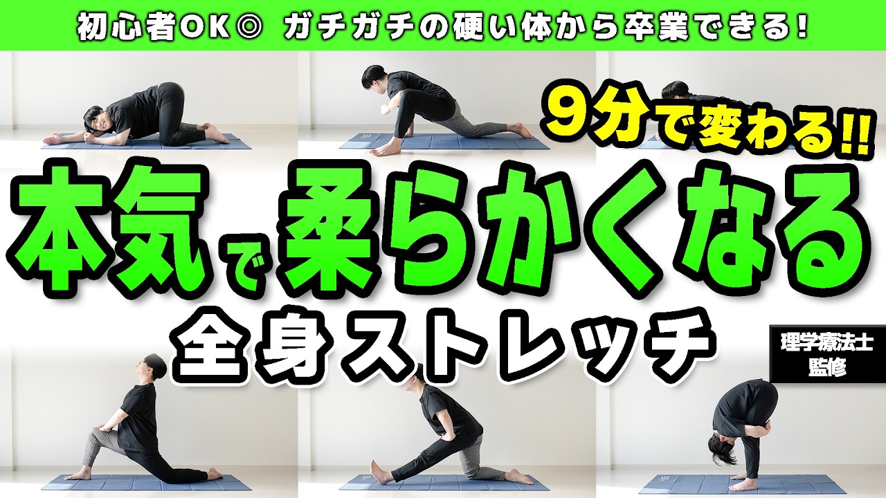 ガチガチな体が生まれ変わる本気の9分ストレッチ！【2026年 決定版】