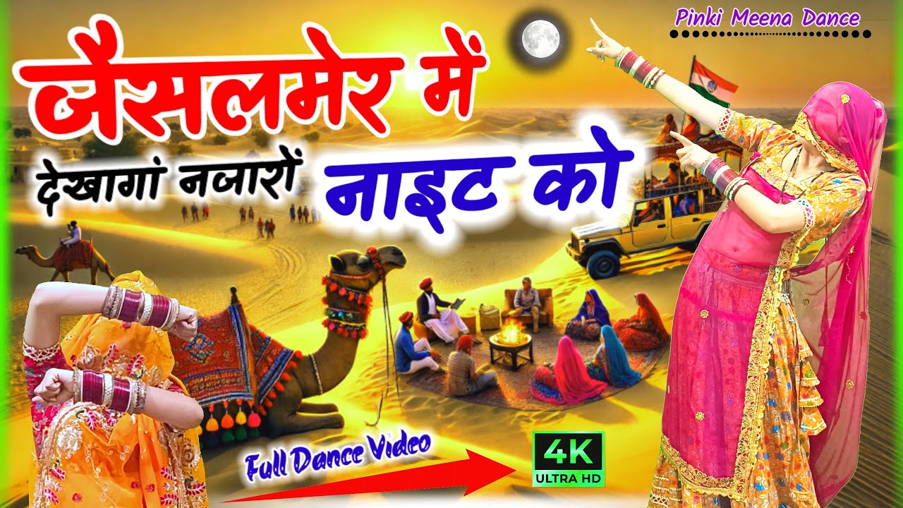 जैसलमेर में देखागां नजारों नाइट को | Jaisalmer Night Dance | Rajasthani Dance Video 2026 #jaisalmer