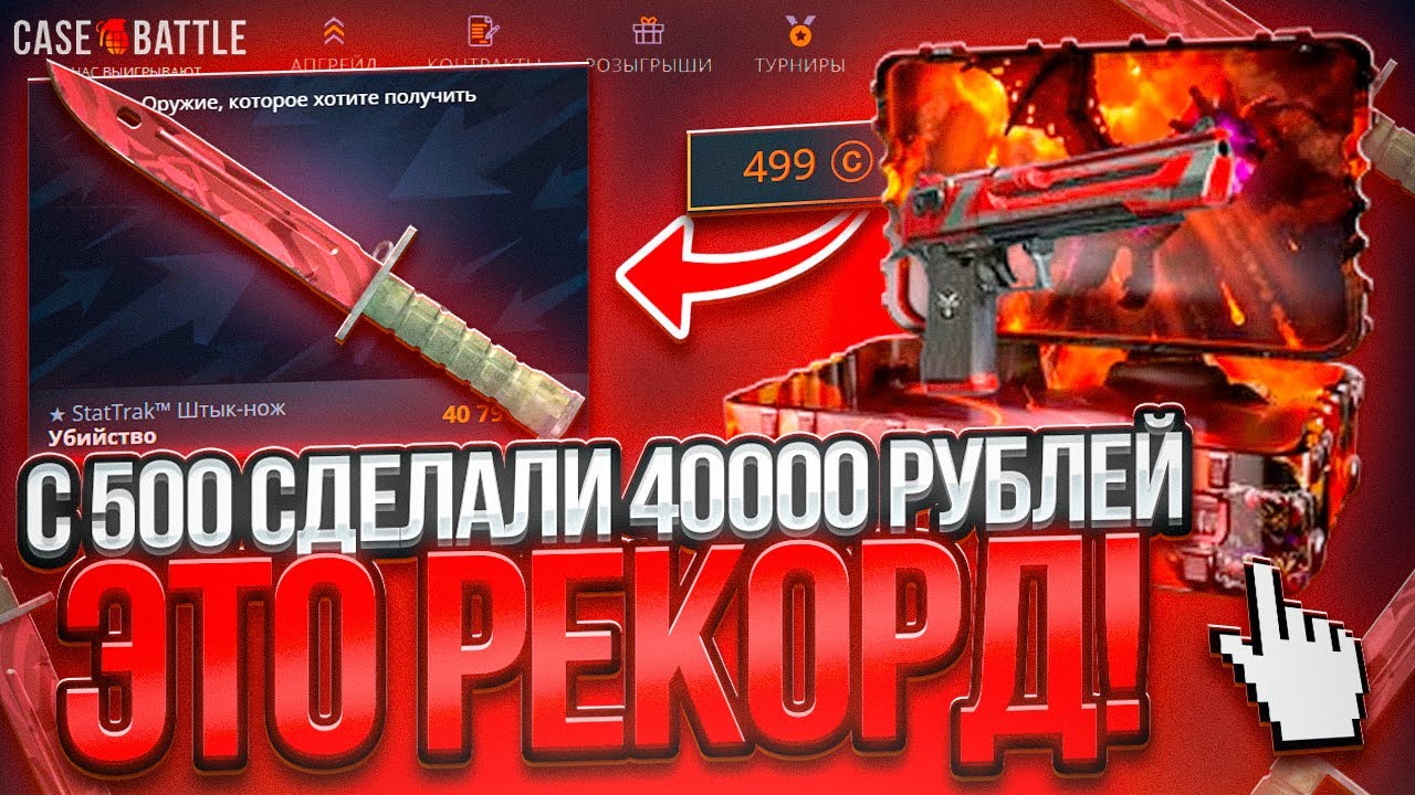 С 500 РУБЛЕЙ ВЫБИЛИ 40.000 СКИНАМИ НА CASE BATTLE ! ЭТО РЕКОРД НА КЕЙС БАТЛ !