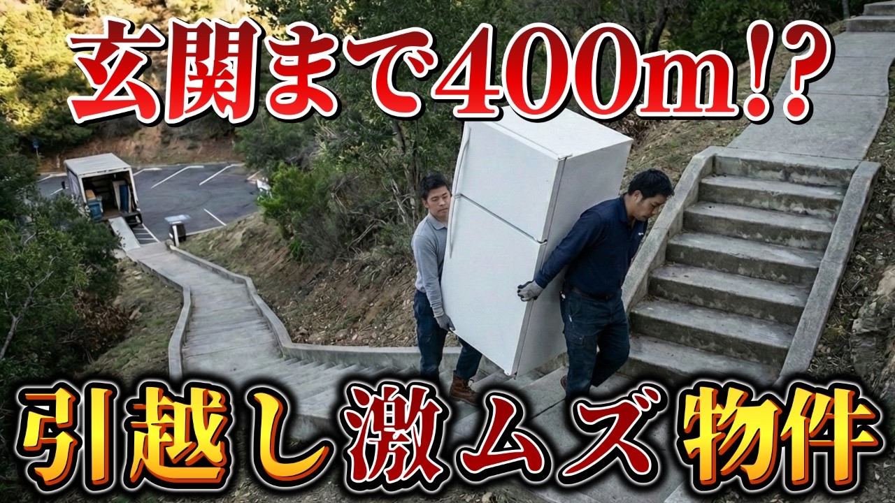 【引越し屋さん絶句】雨の山道を人力で何十往復も...  業歴18年のプロが挑んだ激レア引越し3選