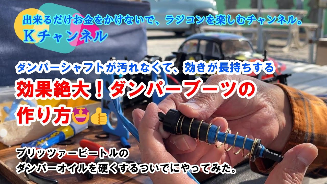 22.10.6 【TAMIYA BLITZER BEETLE】効果絶大！ダンパーブーツの作り方🤩👍ダンパーシャフトが汚れなくて効きが長持ち。しかも費用はたったの110円😱