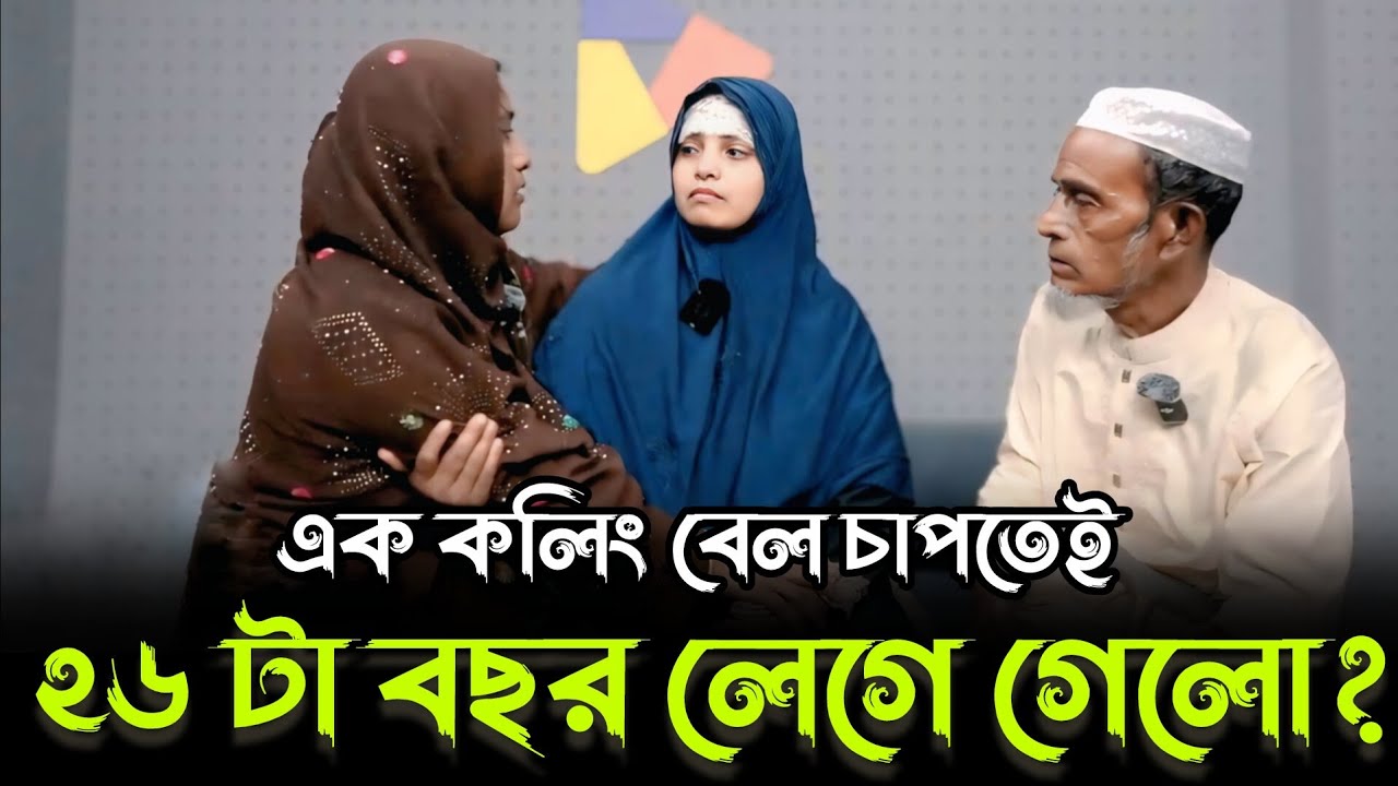 এক কলিং বেল চাপতেই ২৬ টা বছর কেটে গেলো | আপন ঠিকানা | Apan Thikana | Final Update | RJ Kebria 