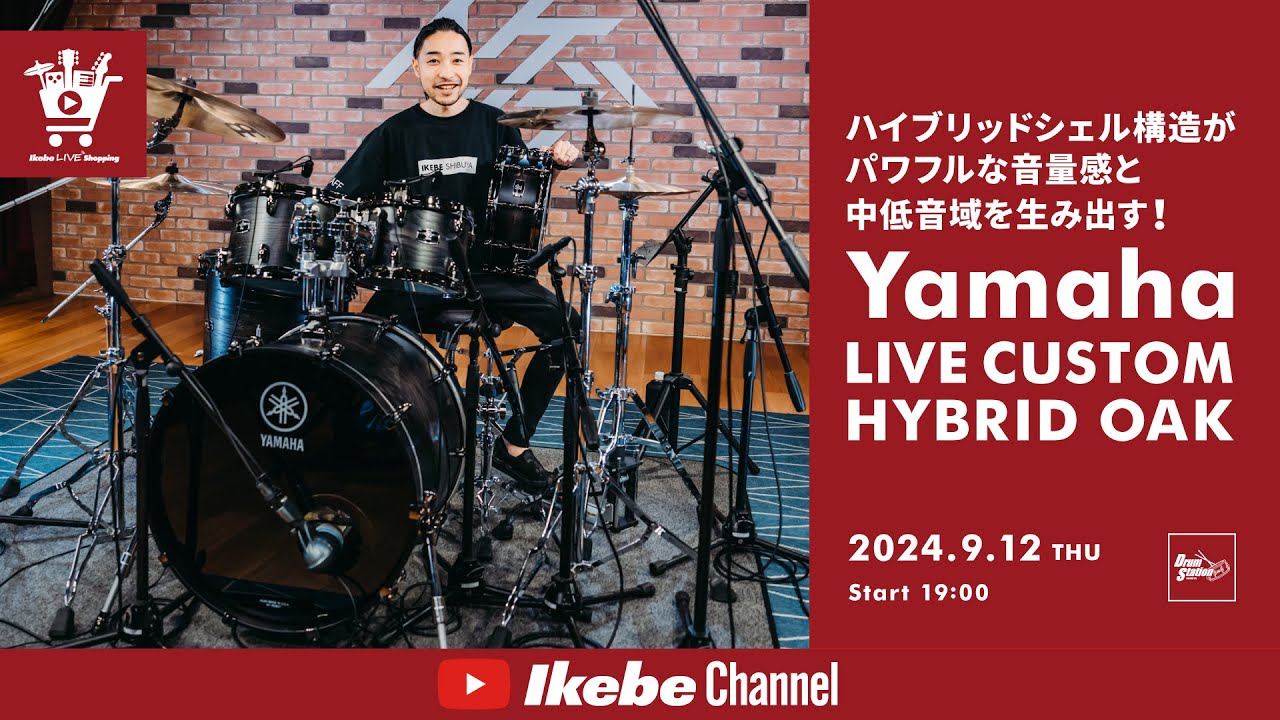 【Yamaha】ハイブリッドシェル構造がパワフルな音量感と中低音域を生み出す！LIVE CUSTOM HYBRID OAK｜IKEBE LIVE SHOPPING #74【ドラムステーション渋谷】