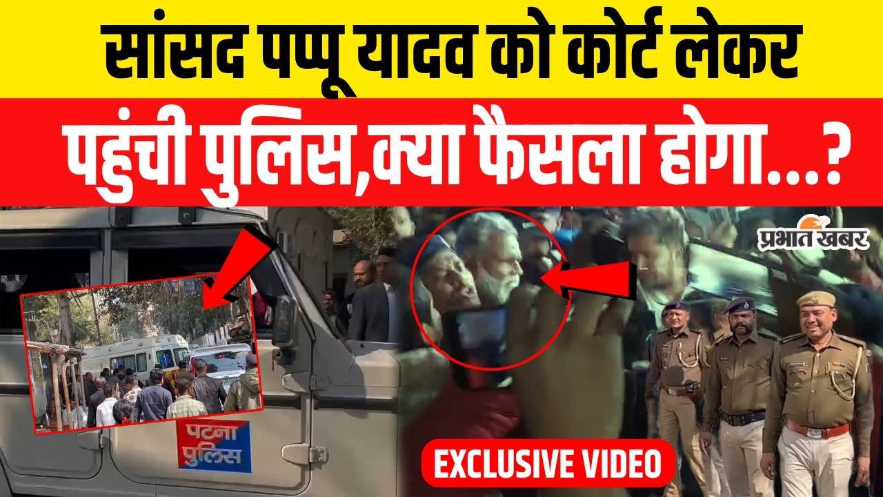 Pappu Yadav Arrest News: MP Pappu Yadav को Court लेकर पहुंची Police,क्या होगा..?