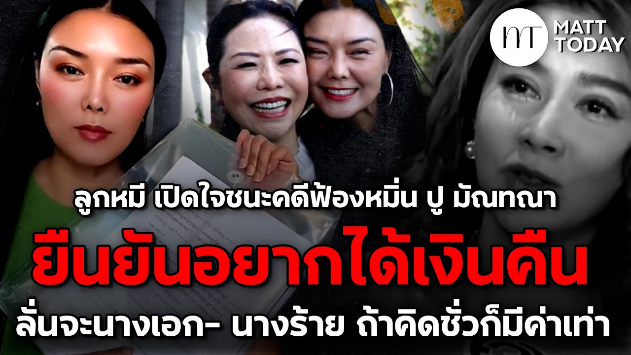 “ลูกหมี รัศมี” เปิดใจชนะคดีฟ้องหมิ่น “ปู มัณทณา” ลั่นจะนางเอก-นางร้าย ถ้าคิดชั่วก็มีค่าเท่ากัน