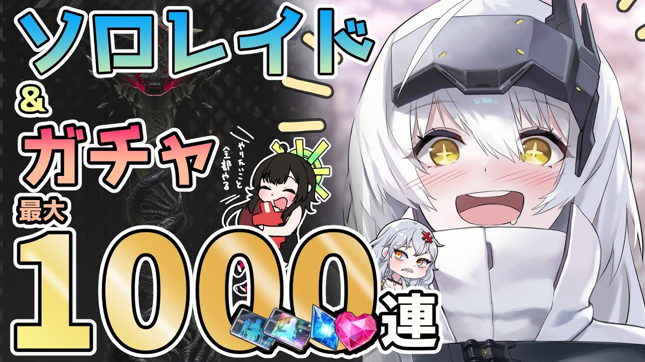 【 #NIKKE 】ガチャから始まるソロレイド！スノホワ3凸はさせたいよ。【Vtuber神創可 #そうかのらいぶ 】【勝利の女神NIKKE/メガニケ/実況】