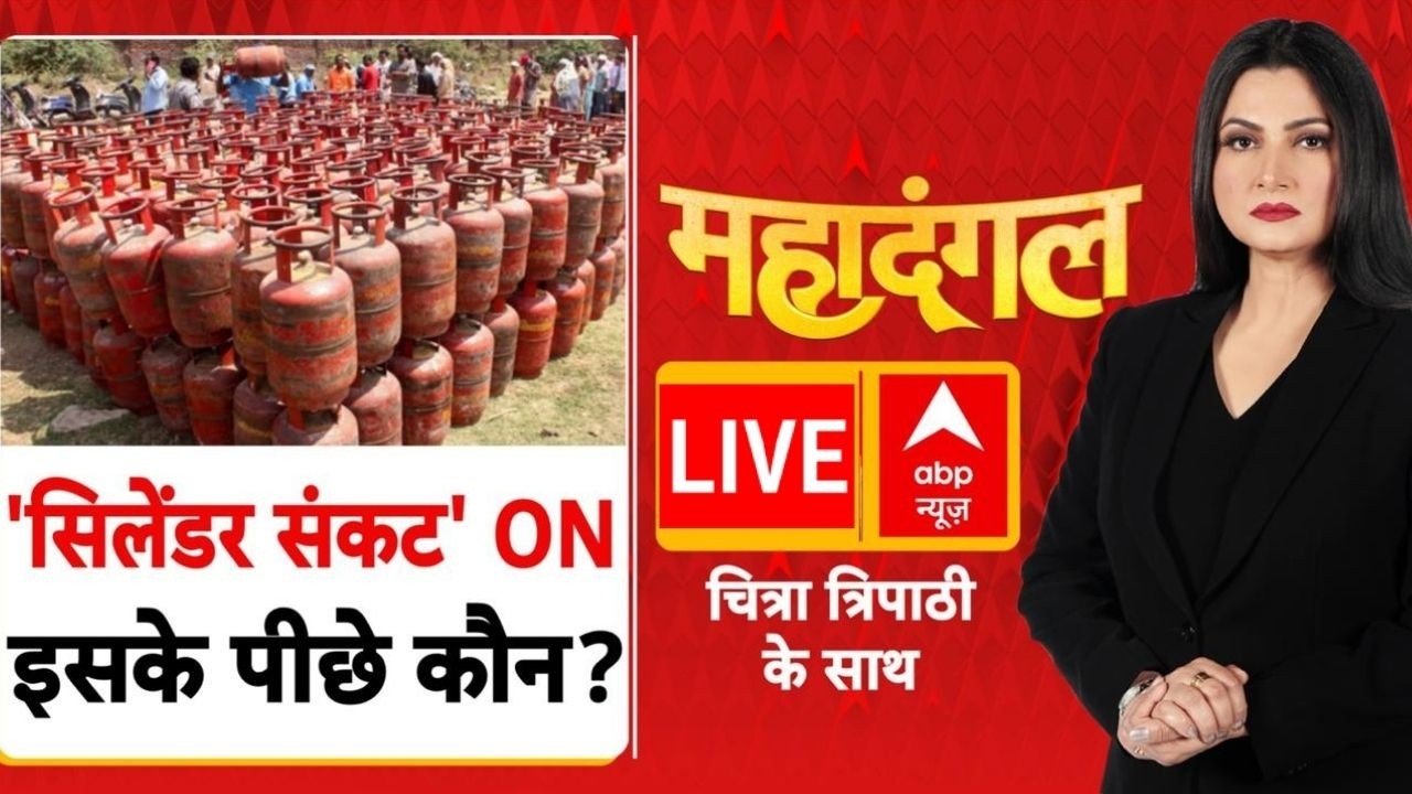 Mahadangal LIVE: सिलेंडर संकट ON, इसके पीछे कौन? | LPG Gas Cylinder Crisis | Iran Israel War