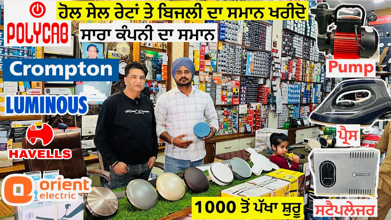 ਬਜਾਰ ਨਾਲੋ ਅੱਧੇ ਰੇਟ ਤੇ ਬਿਜਲੀ ਦਾ ਸਮਾਨ ਖਰੀਦੋ ॥ ਮੋਕਾ ਸਾਂਭ ਲੋ ॥ ਸਾਰਾ ਸਮਾਨ ਕੰਪਨੀ ਦਾ #landlordfarmer 