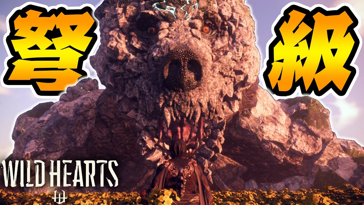 『クニナラシ』とかいう山よりデカいモンスター。これ倒せんの？-PART5-【ワイルドハーツ/WILD HEARTS】
