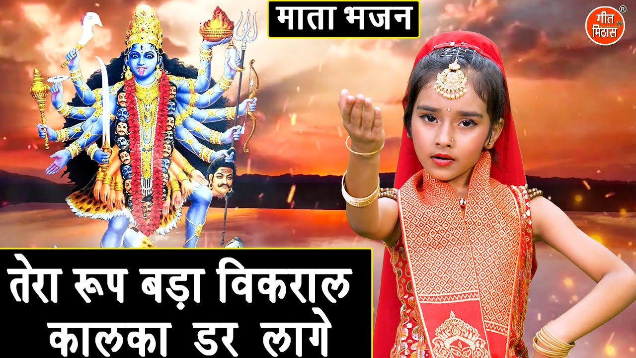 नवरात्रि भजन 2025 | तेरा रूप बड़ा विकराल, कालका डर लागै | Kali Mata Bhajan | Shardiya Navratri Bhajan