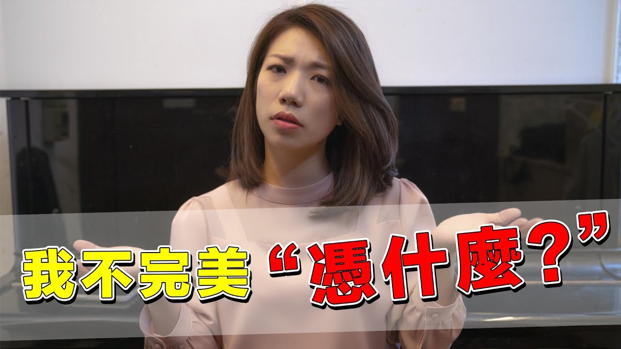我不完美，憑什麼？ || LOL About Music Ep.98