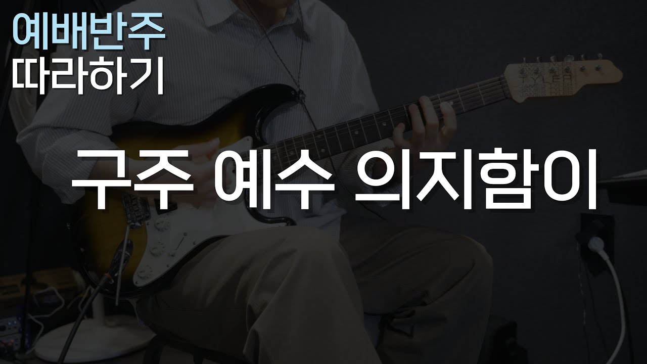 구주 예수 의지함이 (Team SinE K Ver.)/ 찬송가 Rock 스타일 / CCM 일렉기타, 예배 기타반주 따라하기