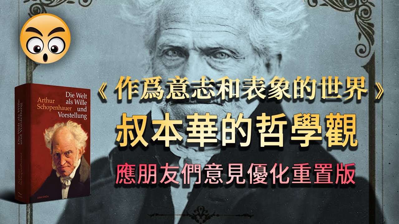 書籍分享【 作為意志與表象的世界  】叔本華的哲學觀 /2023 重置版
