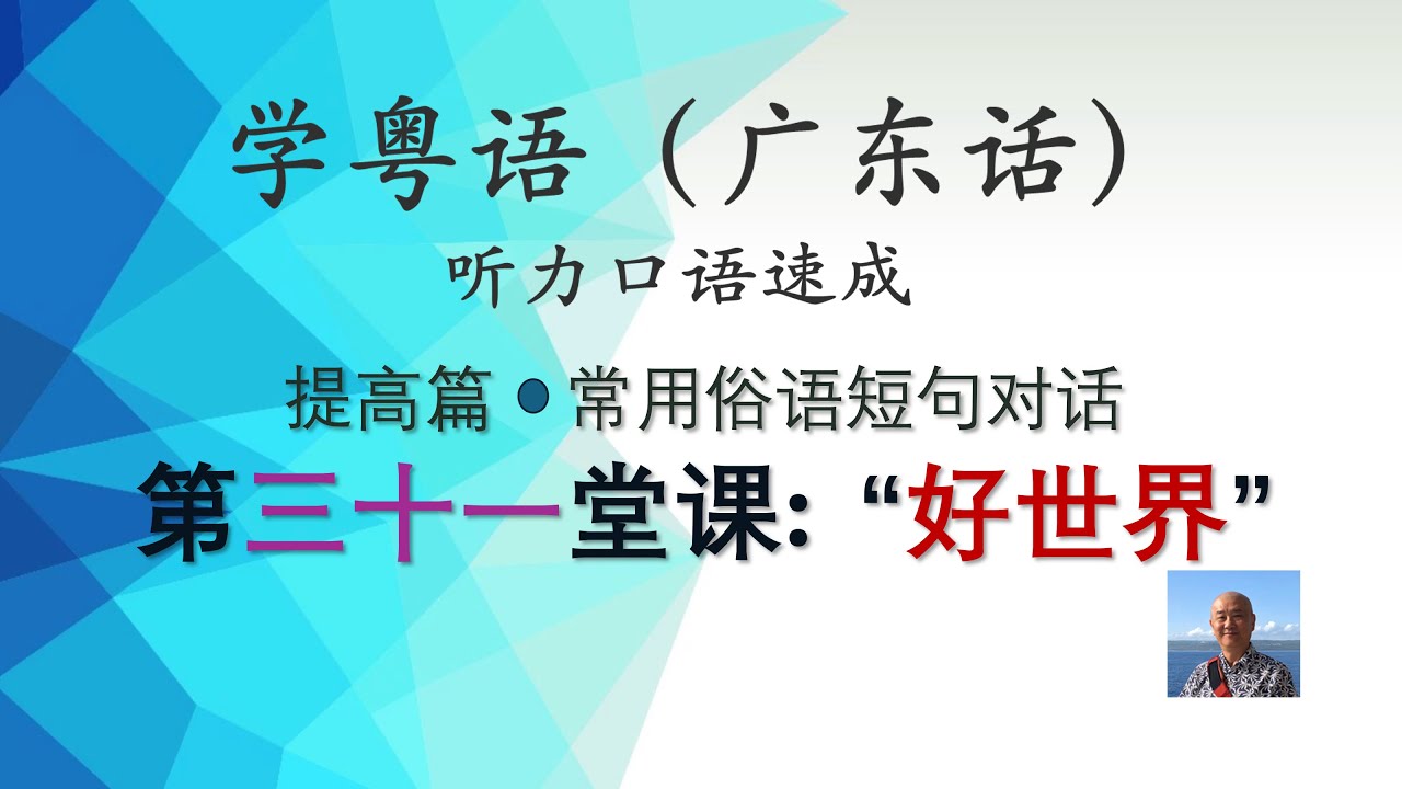 学粤语学广东话，迅速提高听力口语，提高篇，常用俗语短句对话系列，第三十一堂课：好世界https://youtu.be/q8l4oXutUXQ