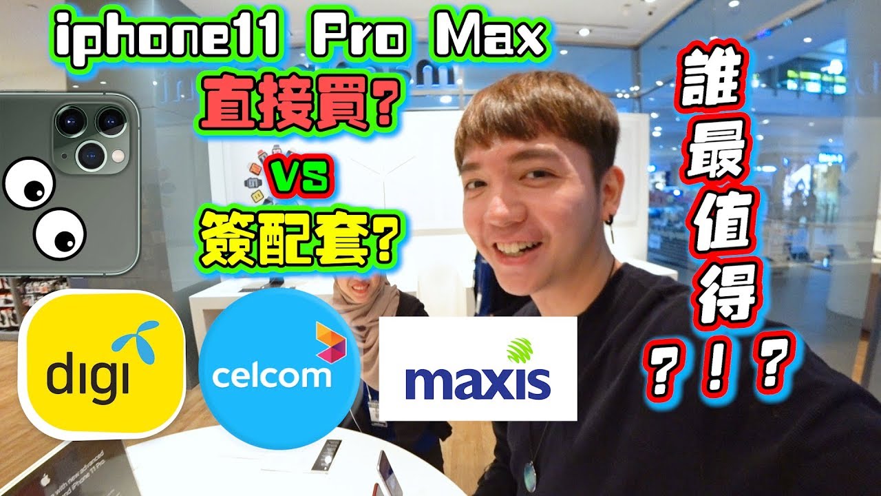 电话被偷直接买iphone11promax！DigiCelcomMaxis直接买？谁最便宜？我全部问清楚给你们！！【DailyVlog】