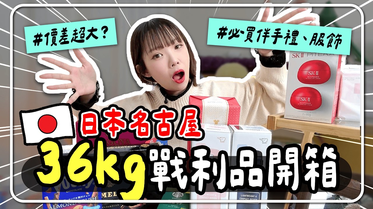 🇯🇵2026名古屋戰利品全開箱🔥伴手禮、零食、藥妝、日系服飾女裝大爆買💰😝 | 妮奇社長不上班