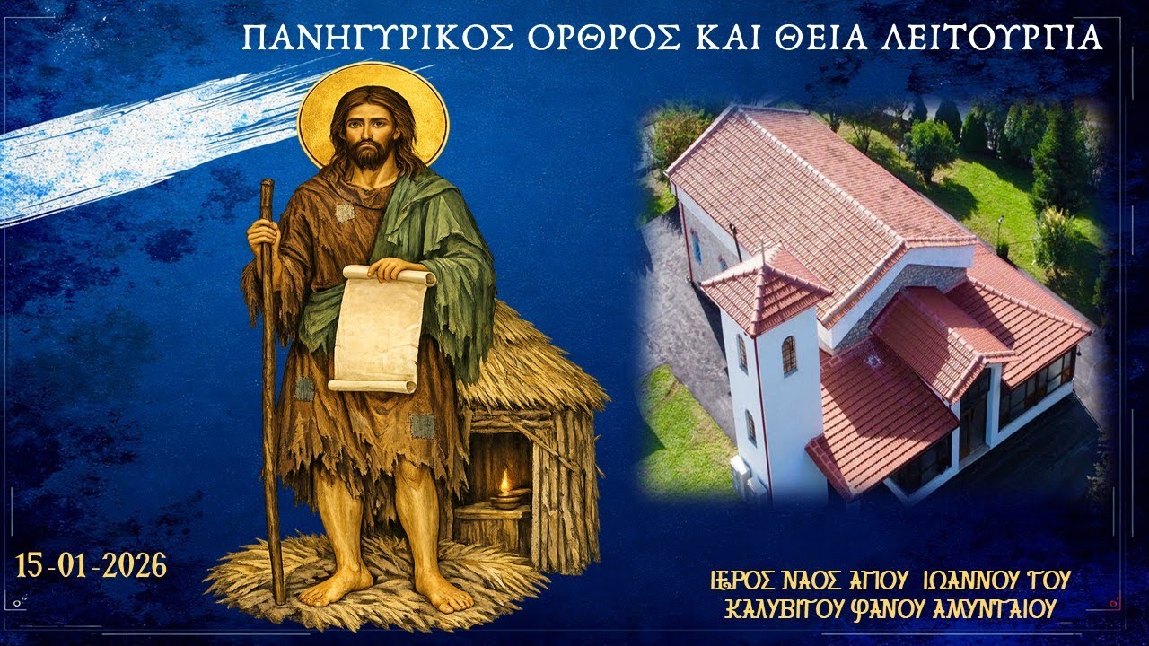 Ι. Ν. Αγίου Ιωάννου του Καλυβίτου| Φανός Αμυνταίου| Πανηγ. Όρθρος & Θεία Λειτουργία |15.01.2026
