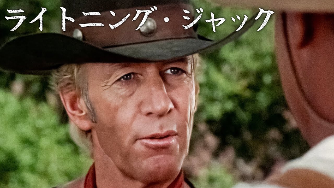ライトニング・ジャック | ポール・ホーガン | 日本語字幕 | 西部劇