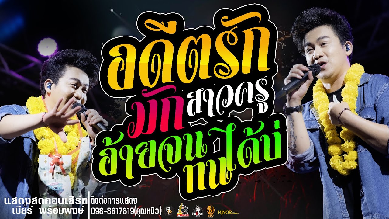 อดีตรักมักสาวครู Xอ้ายจนทนได้บ่แสดงสดคอนเสิร์ตเบียร์ พร้อมพงษ์  ใหม่ล่าสุด