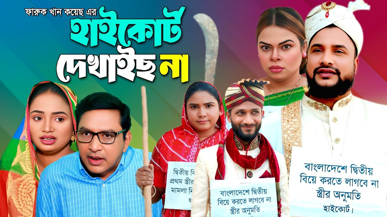 SYLHETI NATOK | হাইকোর্ট দেখাইছ না | TERA MIAH NEW NATOK | BANGLA NATOK