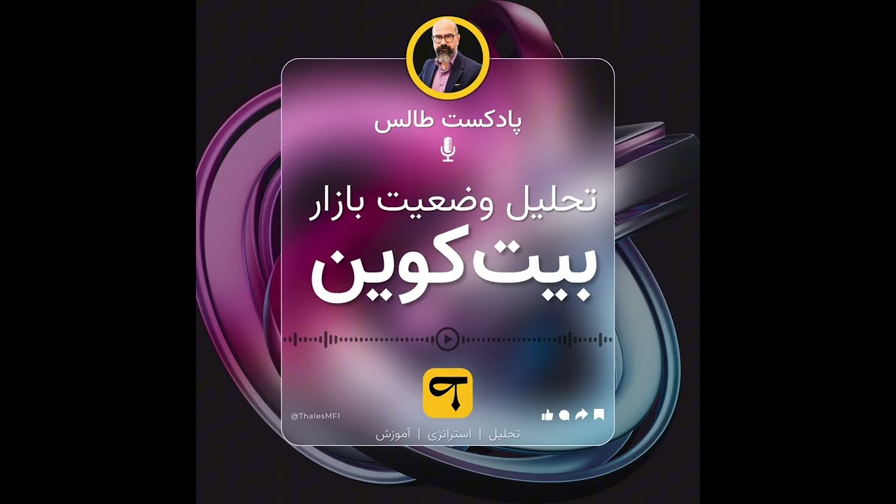 پادکست طالس: تحلیل وضعیت بازار بیت&zwnj;کوین | پنچشنبه ۴ ژوئن ۲۰۲۶