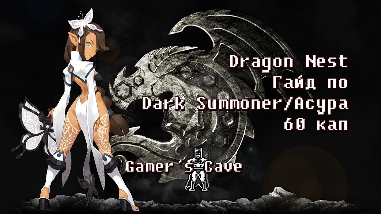 Dragon Nest. PVE гайд по Асуре. 60 кап.