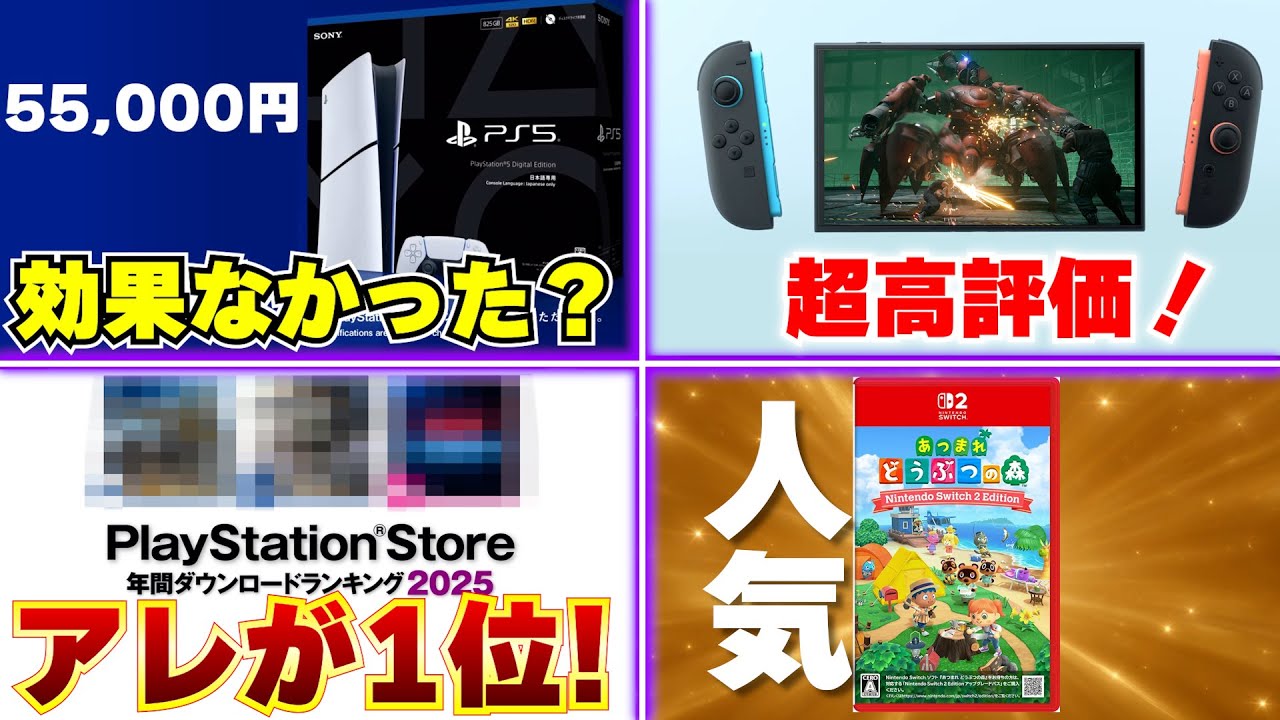 スイッチ2のFF7リメイク評価高っっっ！！PS5､値下げの効果がイマイチ。そして2025年にPSストアで一番売れたゲームが･･･【週間ゲーム売上ランキング】
