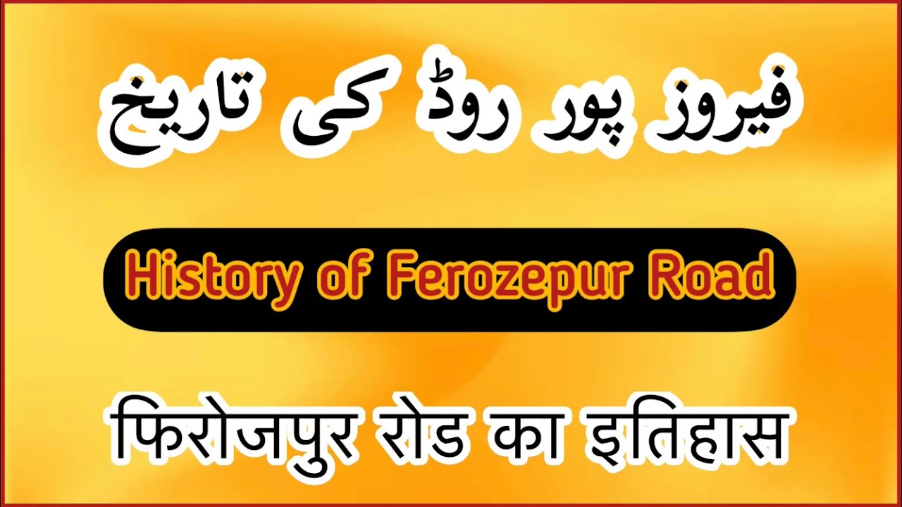 History of Ferozpur Road | Lahore To Kasur | Ferozpur Road | Kasur