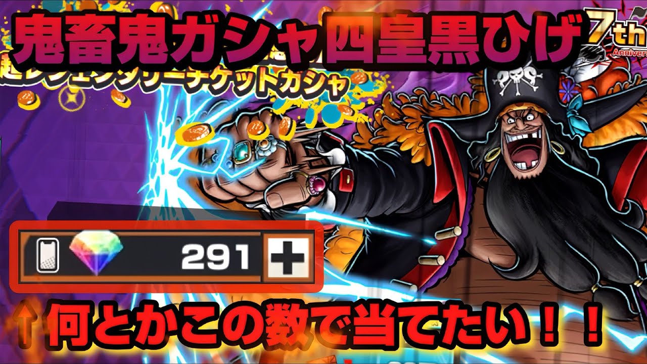 まさかの確定５万する鬼畜鬼ガシャで黒ひげを当てたい！！【バウンティラッシュ】