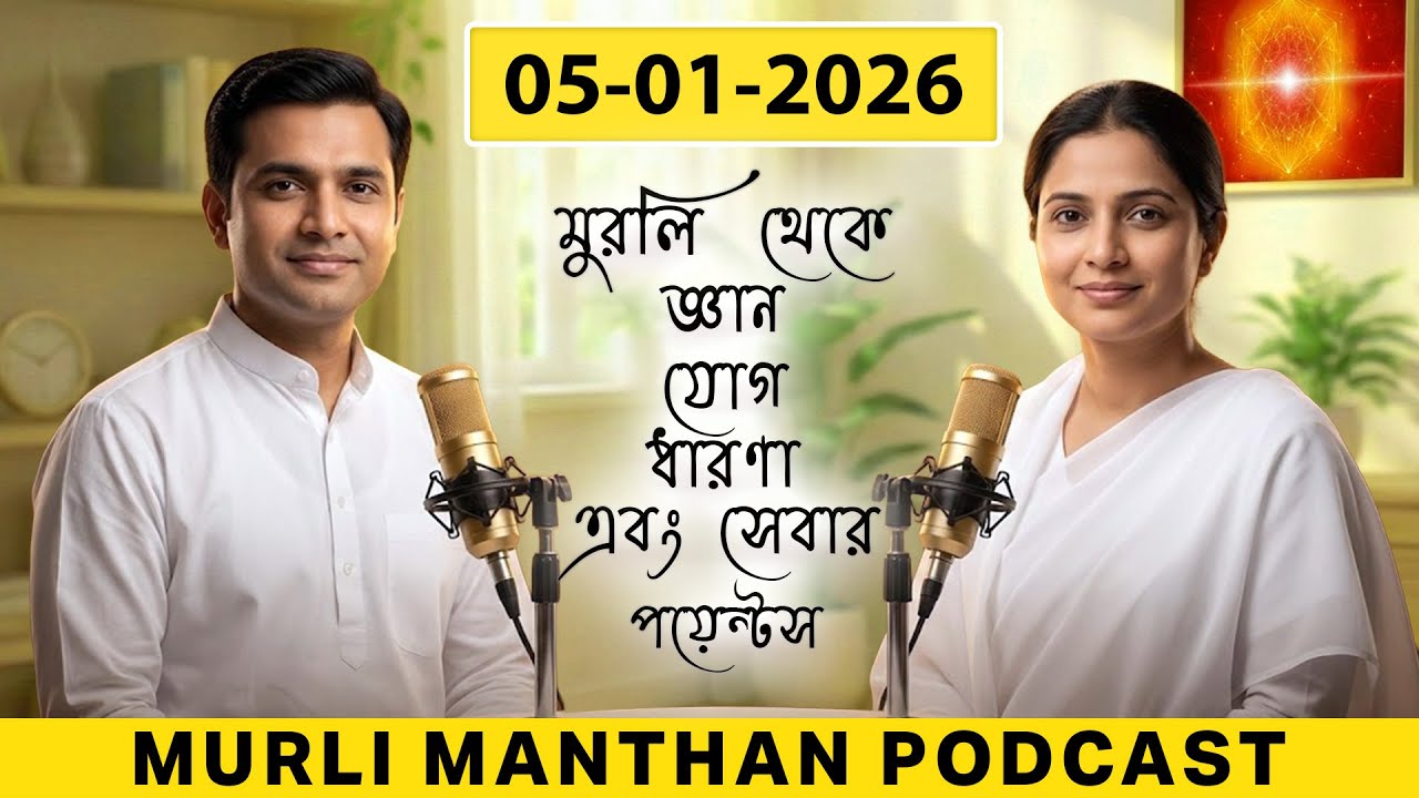 🎙️ 05-01-26 Daily Murli Manthan Podcast Bangla | Brahma Kumaris Murli | Gyan Yog Dharna Seva