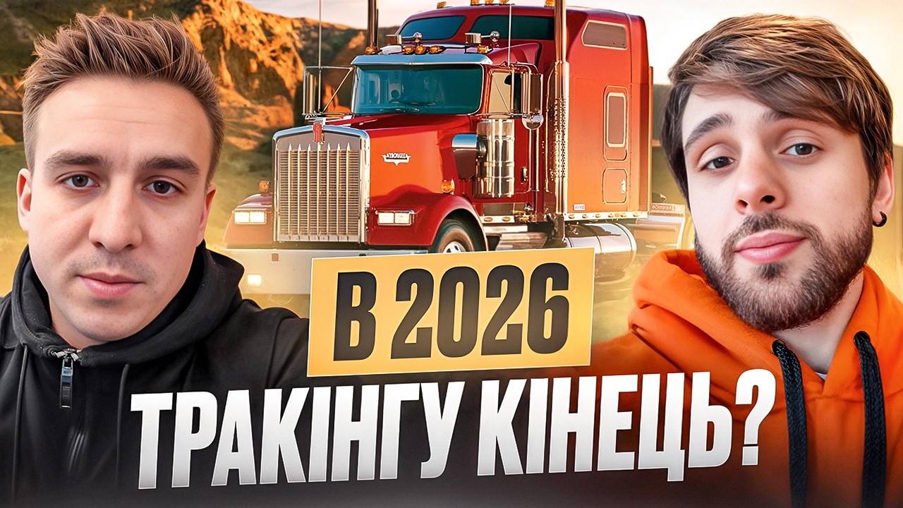КРИЗА В США ЗНИЩИТЬ ТРАКІНГ? Що чекає траковий бізнес в 2026