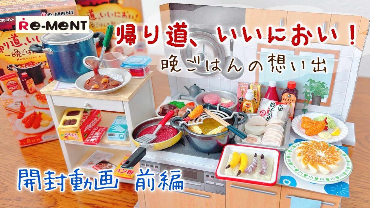 【リーメント】前編  帰り道いいにおい！4箱 開封動画