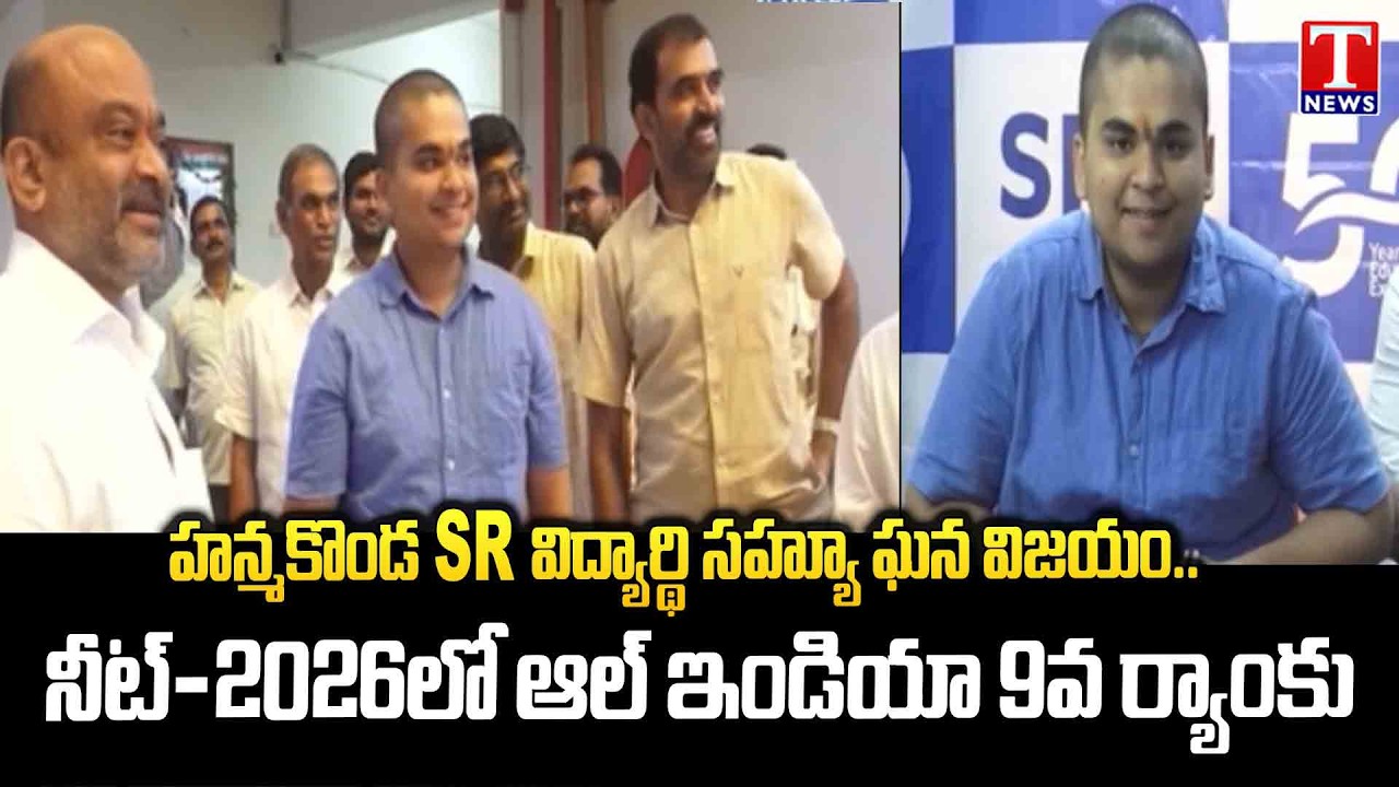 NEET 2026: Sahyu Secures All India Rank 9 | Hanamkonda SR Educational Institution Shines | T News