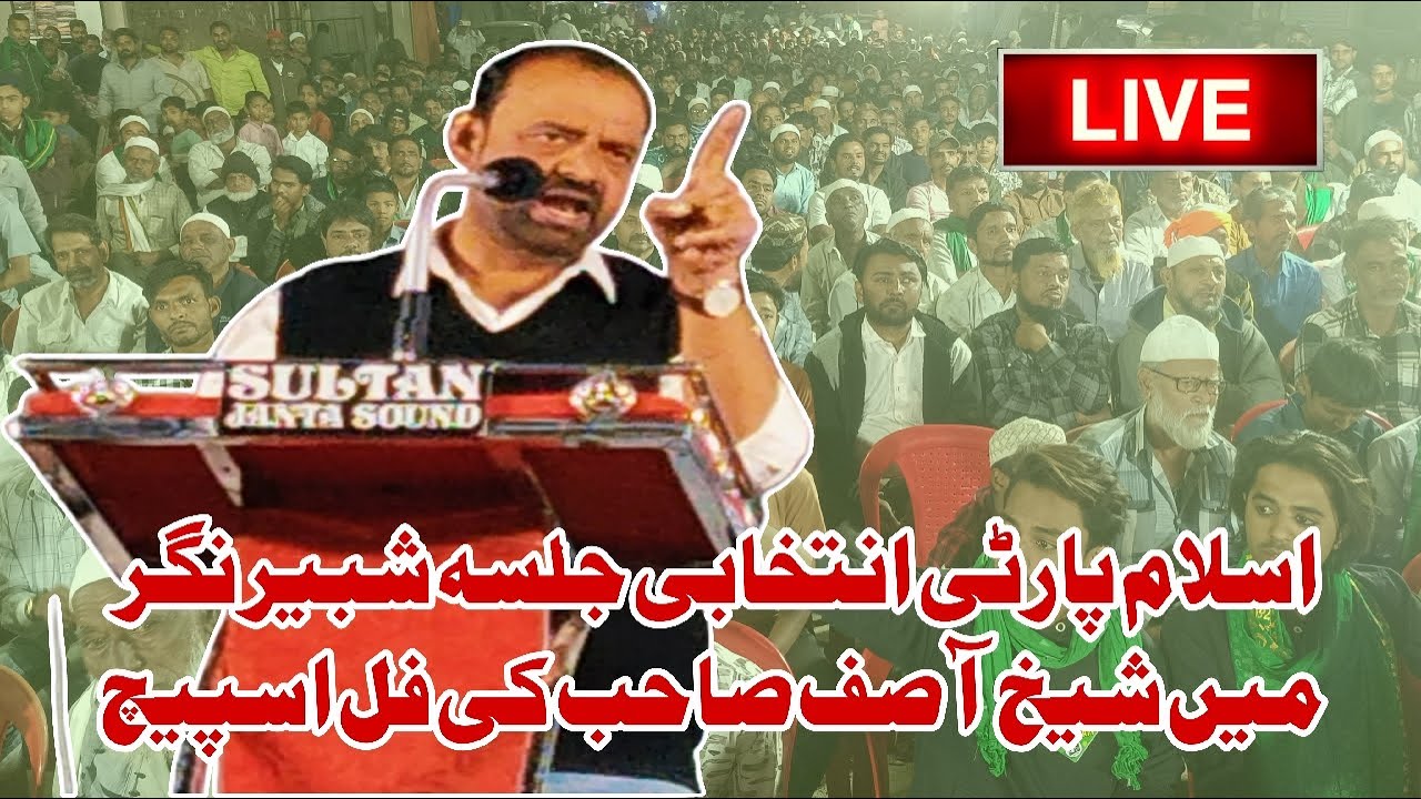 🛑 Live | Islam Party Ka Jalsa Shabir Jagar Me Shaikh Asif Saheb Ki Full Speech