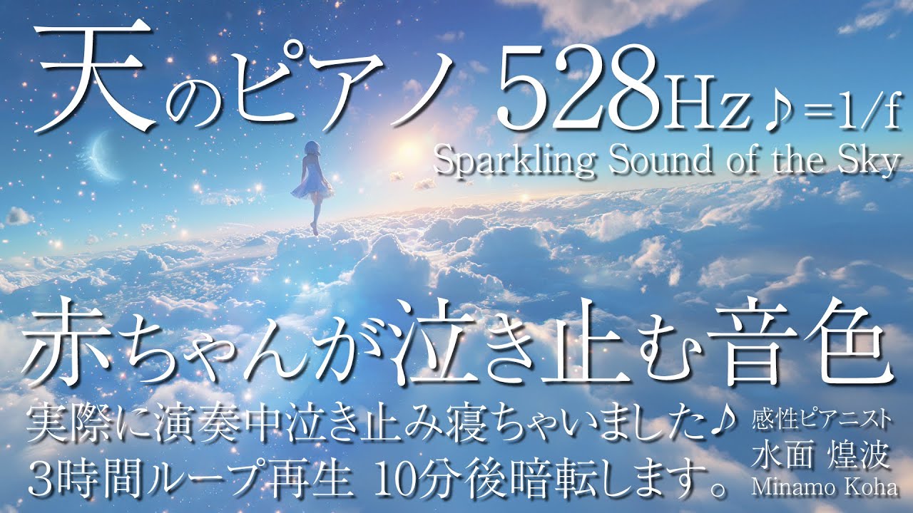 【癒しピアノBGM】Sparkling Sound of the Sky 528Hz途中広告なし＆10分後暗転
