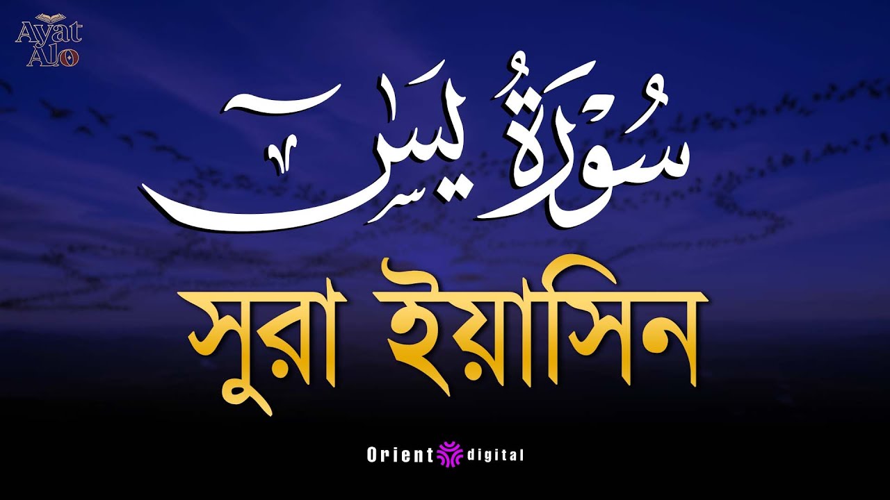 অন্তর শীতল করা মায়াবী কণ্ঠে সূরা ইয়াসীন ( سورة يس)┇Calming Recitation Surah Yasin by Ragab Al-Naggar
