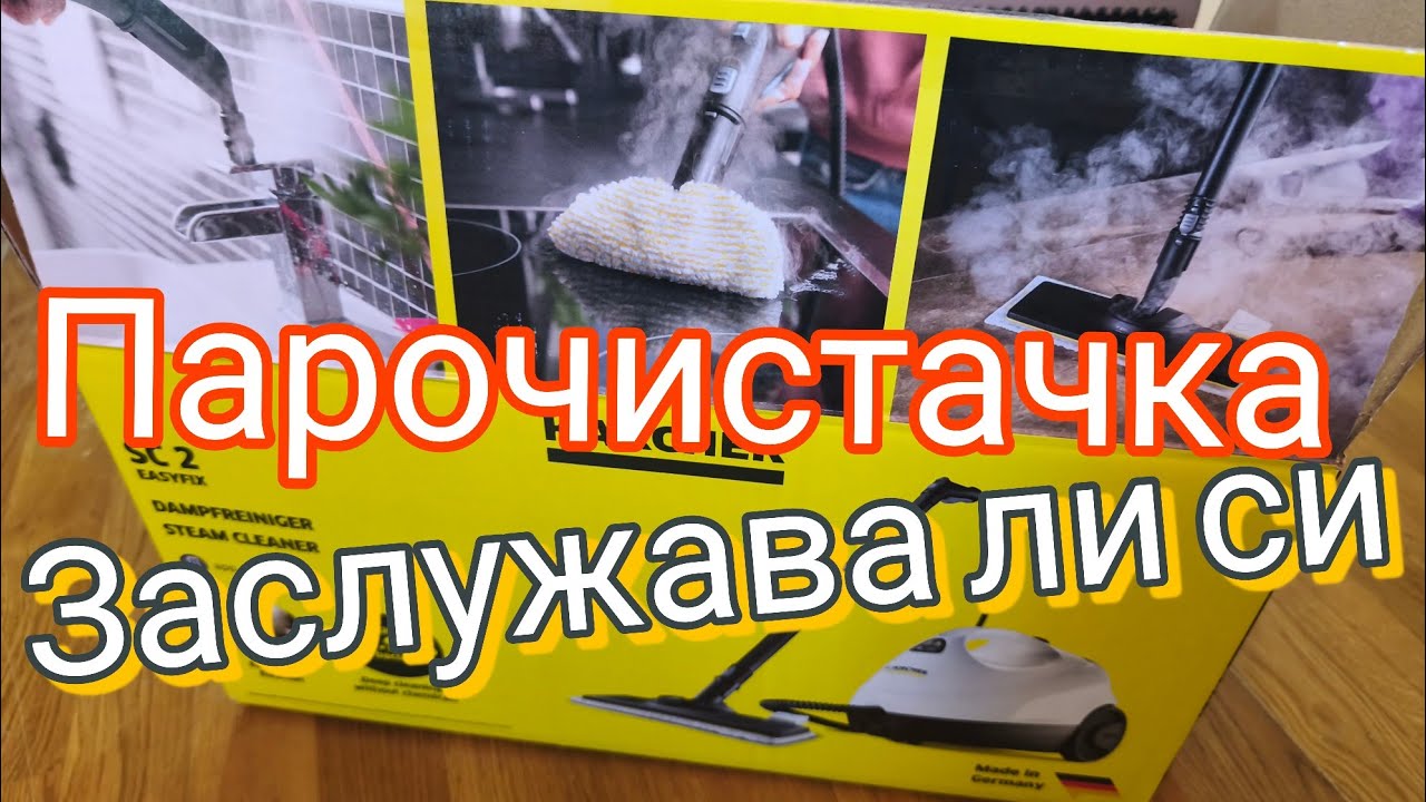Парочистачка KARCHER, ЗАСЛУЖАВА ЛИ СИ? 