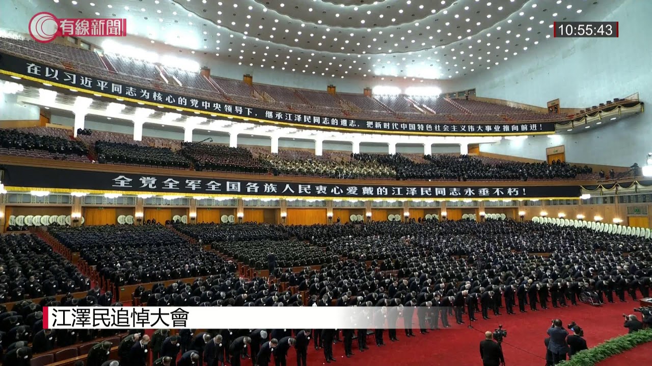 江澤民追悼大會