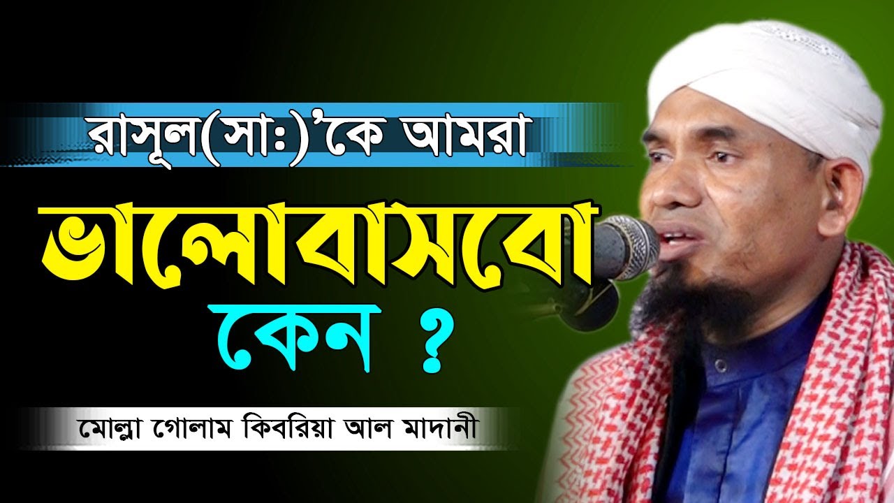 প্রিয় নবীকে আমরা কেন ভালোবাসবো। মোল্লা গোলাম কিবরিয়া আল মাদানি। Mollah  Gulam Kibria Al Madani Waz