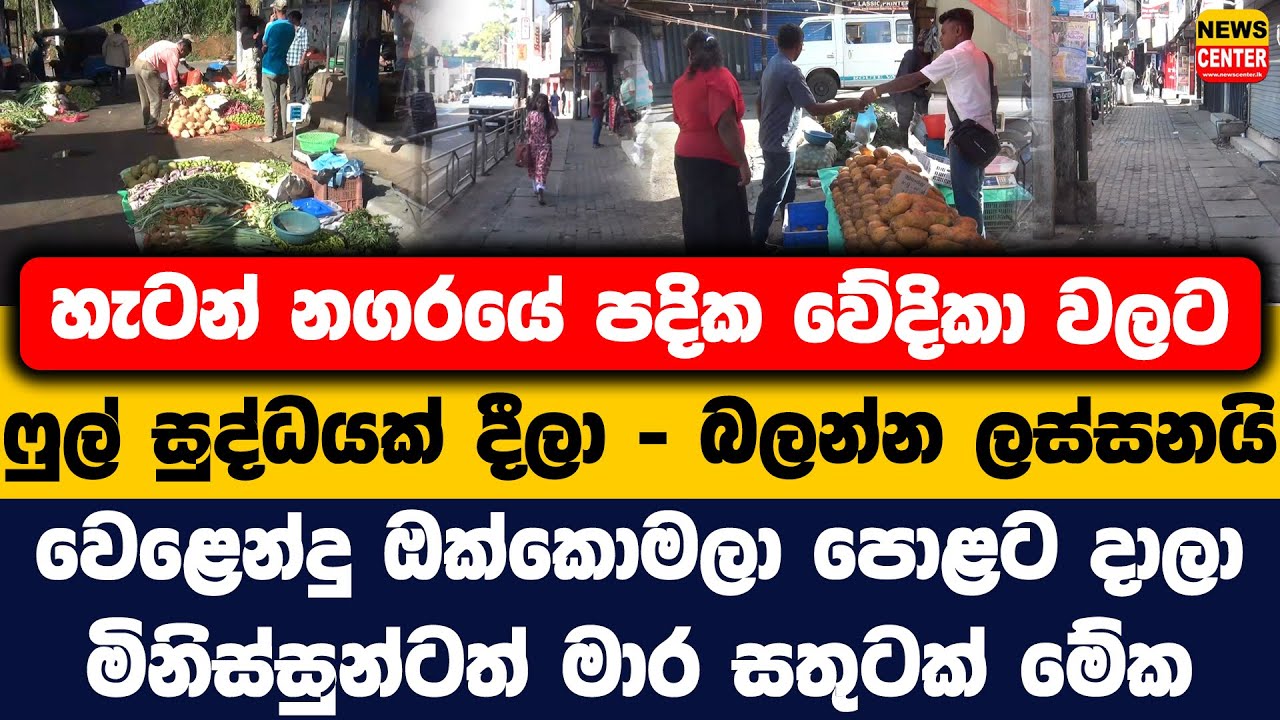 හැටන් නගරයේ පදික වේදිකා වලට ෆුල් සුද්ධයක් දීලා - බලන්න ලස්සනයි | මිනිස්සුන්ටත් මාර සතුටක්